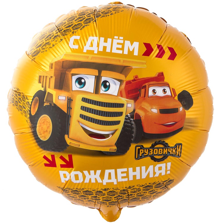 Шар Круг ДР Грузовички