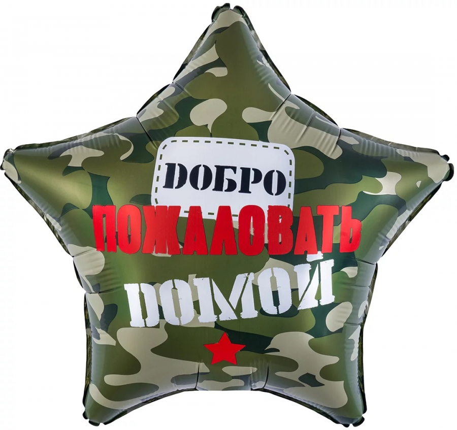 Шар Звезда, Добро Пожаловать Домой, Камуфляж