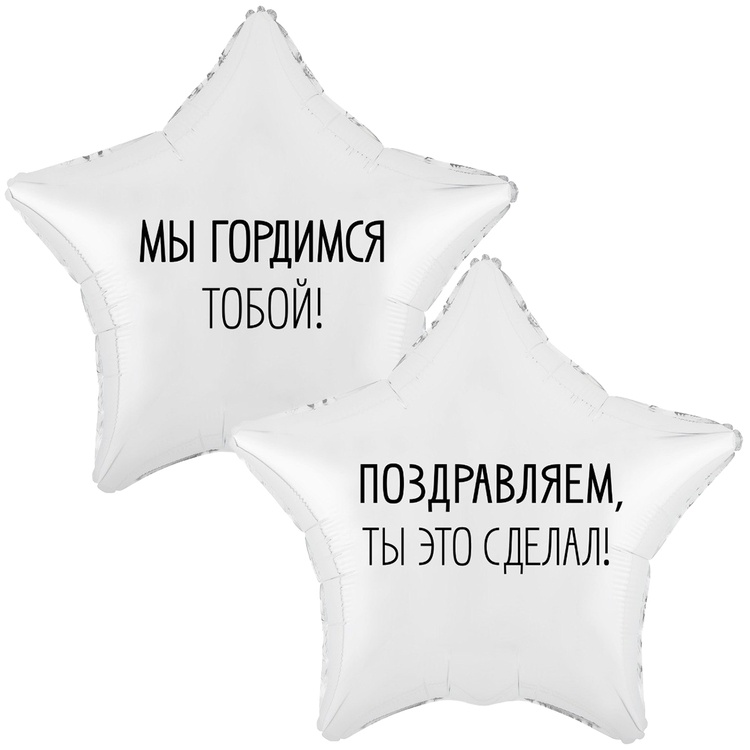 Шар Звезда Мы гордимся тобой