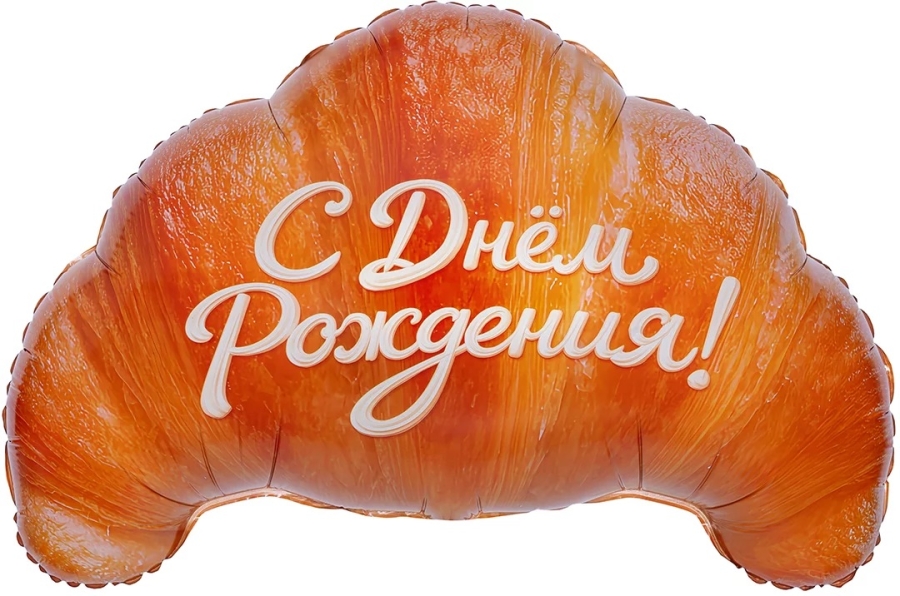 Шар Фигура, Круассан, С Днем Рождения
