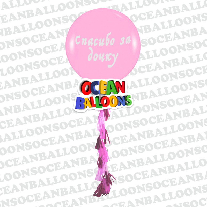 Большой шар на выписку