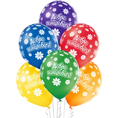 Гелиевые шарики Добро Пожаловать !