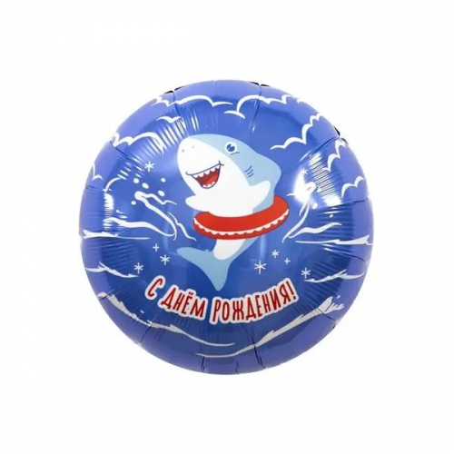 Шар Круг С ДР Акула
