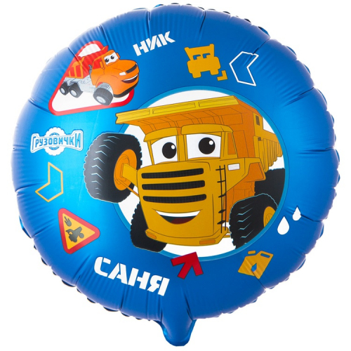 Шар Круг Грузовички крутые Ник и Саня