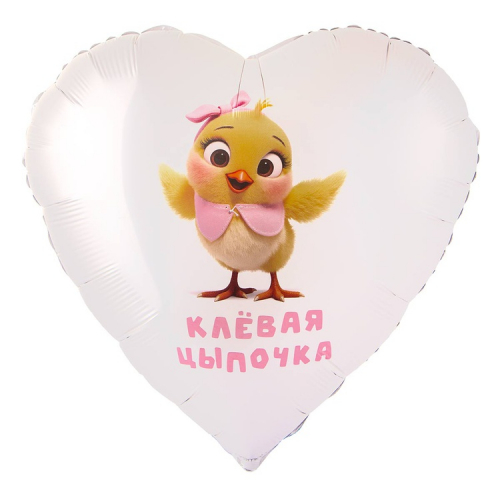 Шар Сердце Клевая цыпочка