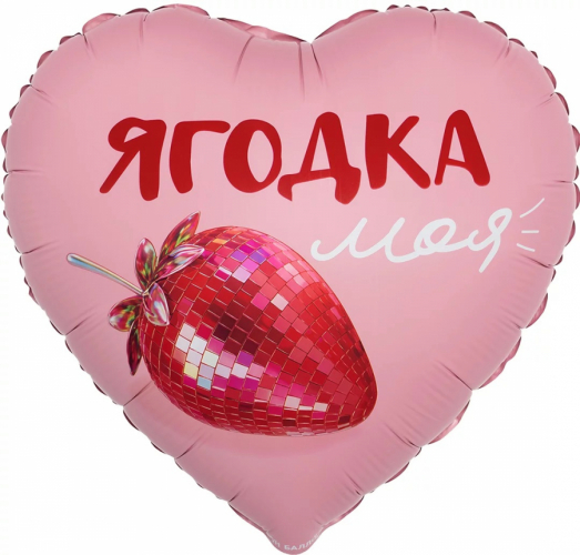 Шар Сердце, Ягодка моя, Сатин