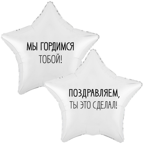 Шар Звезда Мы гордимся тобой