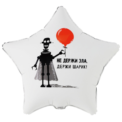 Шар Звезда Не держи зла держи шарик