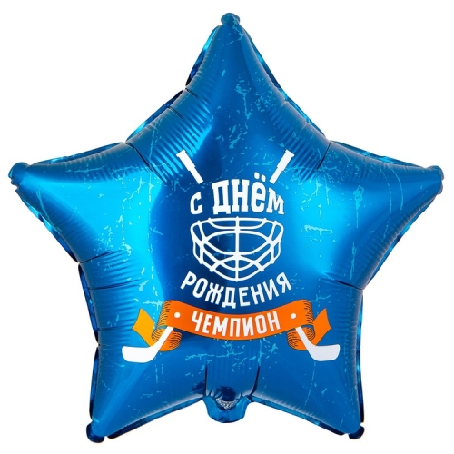 Шар Звезда С днем рождения чемпион Хоккей