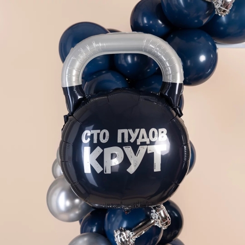 Шар Фигура, Гиря, Сто Пудов
