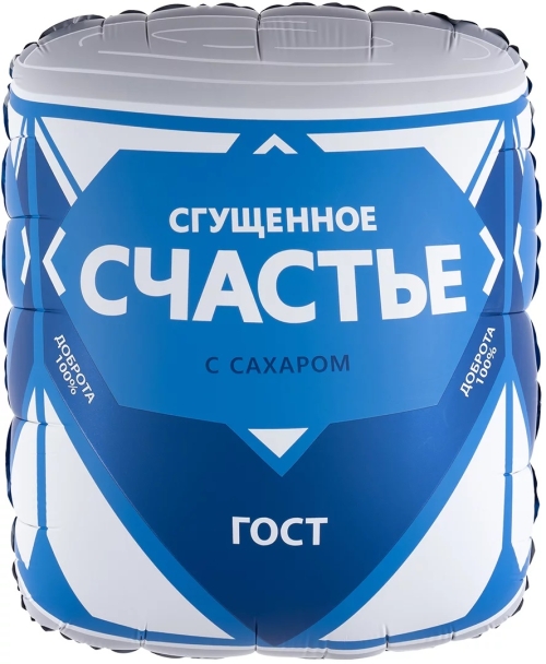 Шар Фигура, Сгущенка Счастье, Сатин