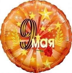 Фольгированный шарик Круг, 9 мая.